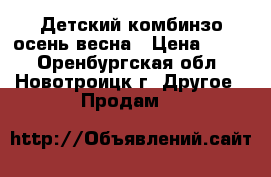 Детский комбинзо осень весна › Цена ­ 250 - Оренбургская обл., Новотроицк г. Другое » Продам   